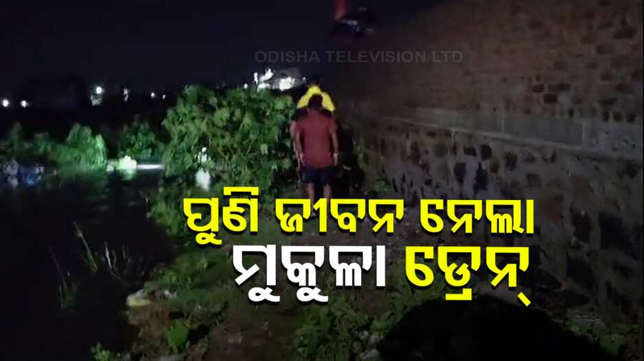 ପୁଣି କାଳ ସାଜିଲା କି ମୁକୁଳା ଡ୍ରେନ୍ ? ନାବାଳକ ଭାସିଯାଇ ନିଖୋଜ