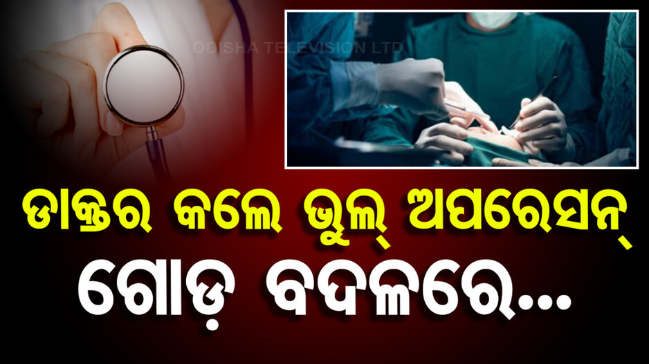 ‘ମୋ ପୁଅର ଗୋଡ଼ ବଦଳରେ ପ୍ରାଇଭେଟ୍‌ ପାର୍ଟ ସର୍ଜରୀ କରିଛନ୍ତି ଡାକ୍ତର’