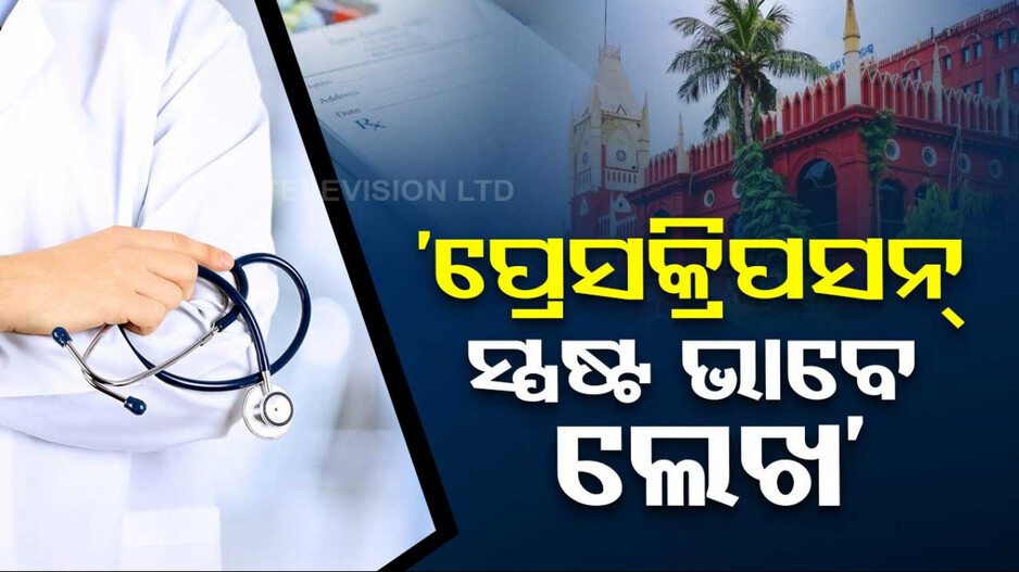 ରୋଗୀଙ୍କ ପ୍ରେସକ୍ରିପସନ୍ ସ୍ପଷ୍ଟ ଭାବେ ଲେଖ: ହାଇକୋର୍ଟ