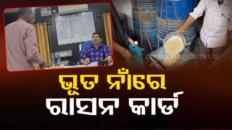 ବାପାଙ୍କ ମୃତ୍ୟୁର ଦୁଇ ବର୍ଷ ପରେ ବି ରାସନ୍ ଉଠାଉଛନ୍ତି ଡିଲର୍ !