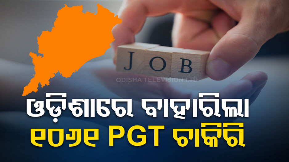 ଓଡ଼ିଶାରେ ବାହାରିଲା ୧୦୬୧ PGT ଚାକିରି, ତୁରନ୍ତ କରନ୍ତୁ ଆବେଦନ
