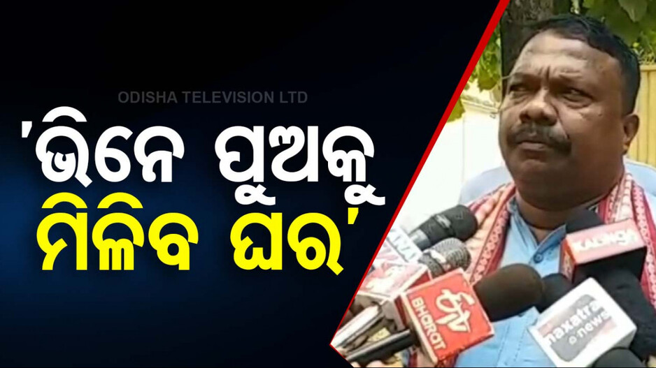 ପଞ୍ଚାୟତିରାଜ ମନ୍ତ୍ରୀଙ୍କ ବଡ଼ ବୟାନ, ଭିନେ ହୋଇ ଅଲଗା ପରିବାର କରିଥିଲେ ବି ମିଳିବ ଘର