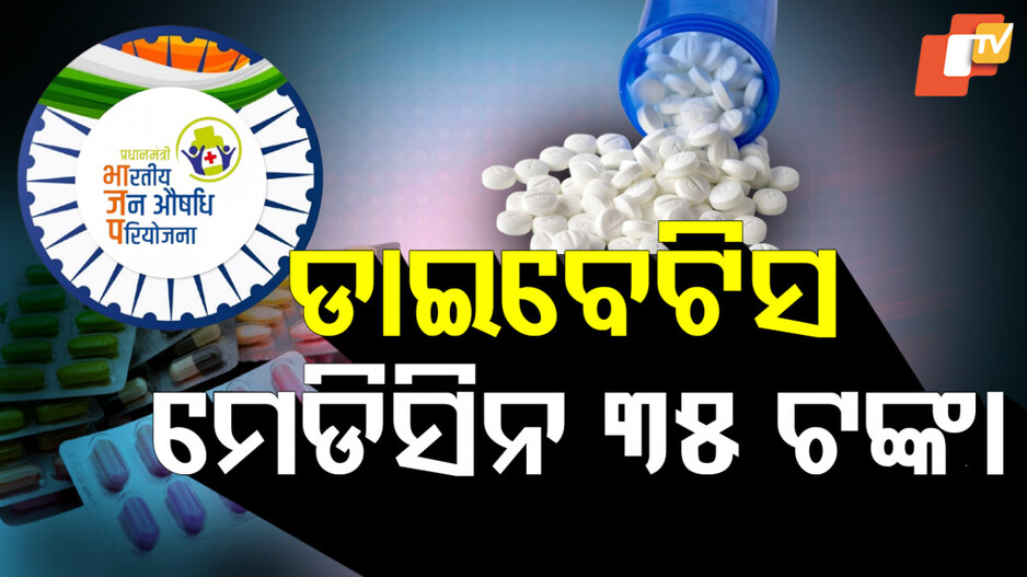 PMBJK Medicines: ଡାଇବେଟିସ୍ ମେଡିସିନ ୩୫ ଟଙ୍କା, ୧ ଟଙ୍କାରେ ସାନିଟାରୀ ପ୍ୟାଡ୍‌