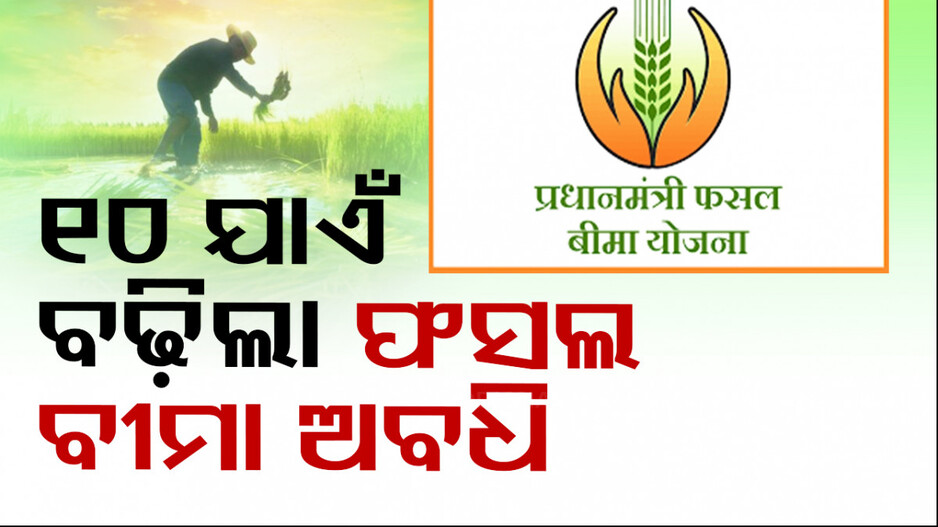 ଅଗଷ୍ଟ ୧୦ ଯାଏଁ ବଢ଼ିଲା କୃଷି ବୀମା ଆବେଦନ