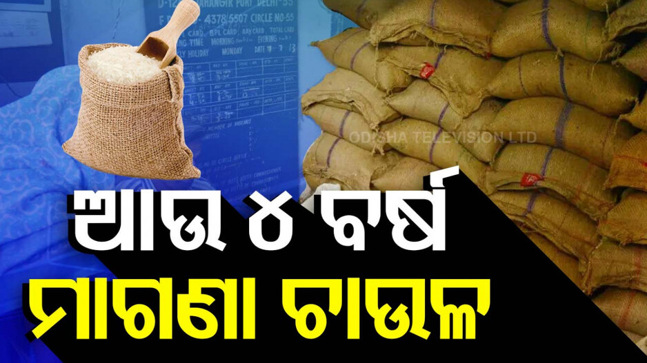 ମୋଦି ସରକାରଙ୍କ ବଡ଼ ନିଷ୍ପତ୍ତି, ୨୦୨୮ ପର୍ଯ୍ୟନ୍ତ ଦେଶବାସୀଙ୍କୁ ମିଳିବ ମାଗଣା ଚାଉଳ