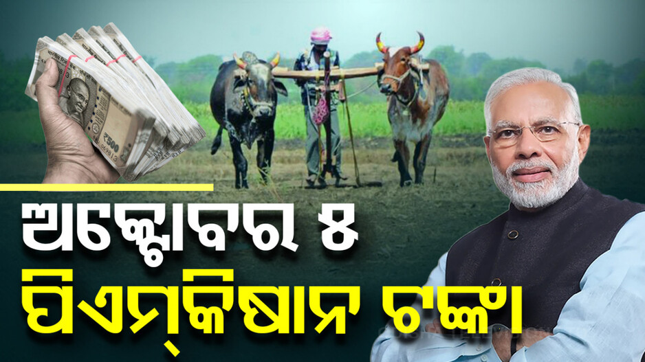ଚାଷୀଙ୍କ ପାଇଁ ଖୁସି ଖବର: ଅକ୍ଟୋବର ୫ରେ ଖାତାକୁ ଯିବ ପିଏମ୍ କିଷାନ ଟଙ୍କା