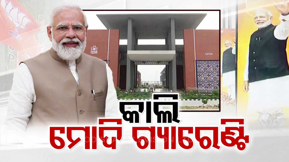 ଆସନ୍ତାକାଲି ଆସୁଛନ୍ତି ପ୍ରଧାନମନ୍ତ୍ରୀ; ସମ୍ବଲପୁର ମାଟିରୁ ଓଡ଼ିଶା ପାଇଁ ଫୁଙ୍କିବେ ୨୪ ନିର୍ବାଚନ ବିଗୁଲ