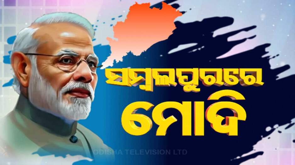 ସମ୍ବଲପୁରରେ ପ୍ରଧାନମନ୍ତ୍ରୀ ନରେନ୍ଦ୍ର ମୋଦି; ବିଭିନ୍ନ ପ୍ରକଳ୍ପର କରିବେ ଶିଳାନ୍ୟାସ ଓ ଉଦ୍‌ଘାଟନ