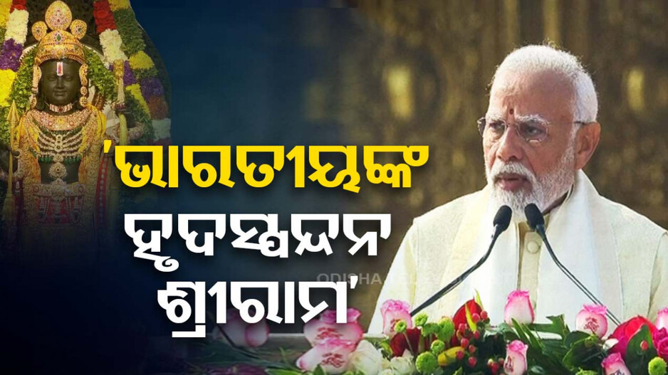 ରାମ ହିଁ ଚେତନା...ରାମ ହିଁ ଚିନ୍ତନ...ରାମ ହିଁ ଶକ୍ତି...ରାମ ହିଁ ସମାଧାନ: ପ୍ରଧାନମନ୍ତ୍ରୀ