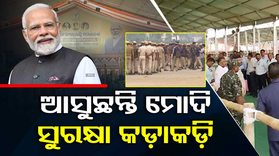 କଡ଼ା ସୁରକ୍ଷାରେ ସମ୍ବଲପୁର...ଶେଷ ପର୍ଯ୍ୟାୟରେ ପ୍ରସ୍ତୁତି, ଆସୁଛନ୍ତି ପ୍ରଧାନମନ୍ତ୍ରୀ