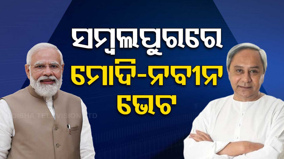 ସମ୍ବଲପୁରରେ ମୋଦି-ନବୀନ ଭେଟଘାଟ !