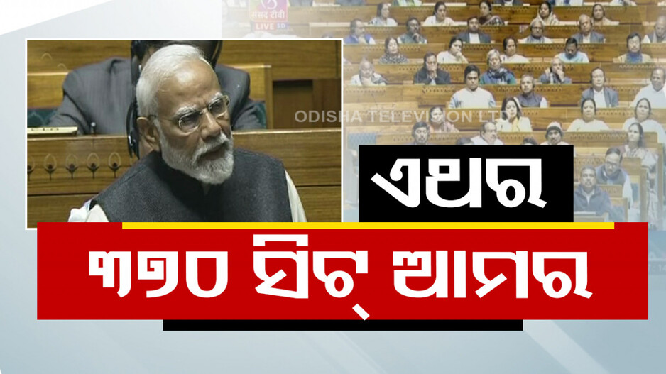‘ଶହେ ଦିନରେ ୩୭୦ ସିଟ୍‌ରେ ସରକାର ଗଢ଼ିବୁ’