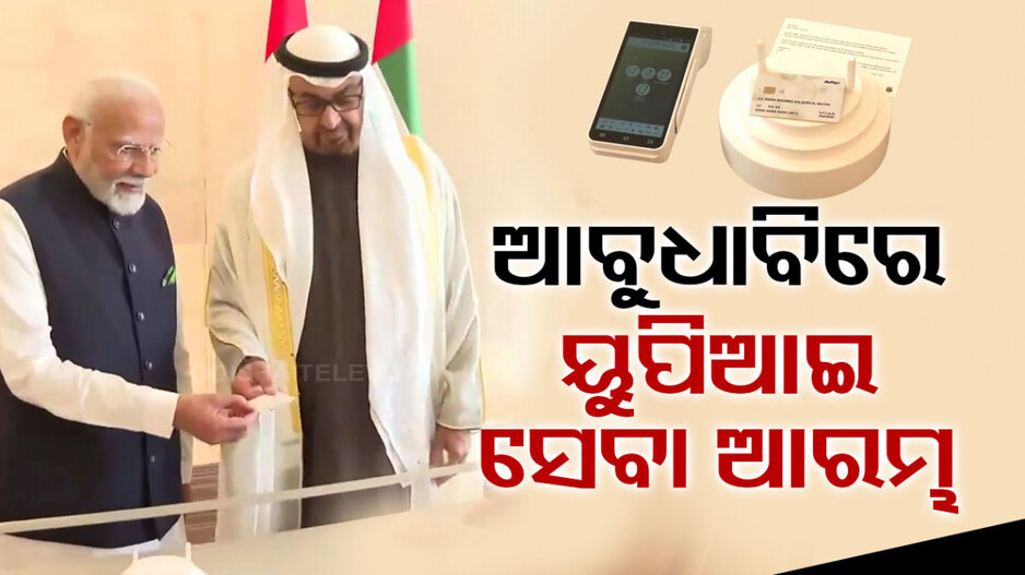 ଆବୁଧାବିରେ ୟୁପିଆଇ-ରୁପେ ପେମେଣ୍ଟ ବ୍ୟବସ୍ଥାର ଶୁଭାରମ୍ଭ କଲେ ମୋଦି