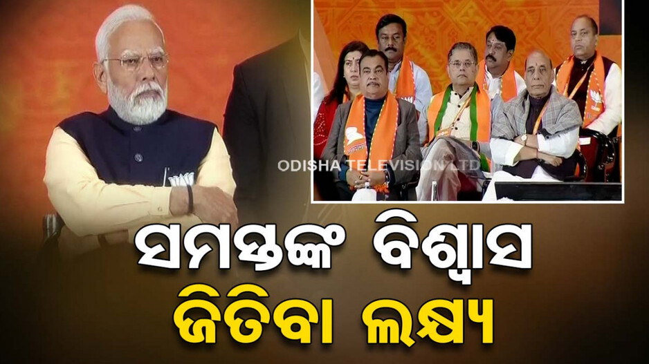 'ମିଛ ପ୍ରତିଶ୍ରୁତି ନୁହେଁ, ଆମେ କାର୍ଯ୍ୟରେ କରି ଦେଖାଉ'..