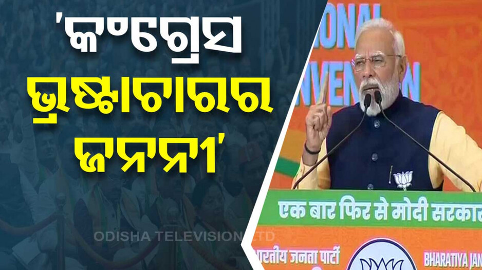ବିରୋଧୀଙ୍କ ଉପରେ ବର୍ଷିଲେ ମୋଦି; କହିଲେ, ସର୍ଜିକାଲ୍ ଷ୍ଟ୍ରାଇକର ପ୍ରମାଣ ମାଗୁଛି କଂଗ୍ରେସ