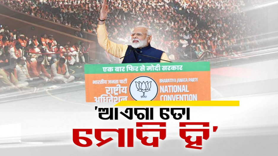 ପ୍ରଧାନମନ୍ତ୍ରୀ ମୋଦିଙ୍କ ହୁଙ୍କାର...ଅବ୍ କି ବାର୍ ୪୦୦ ପାର୍