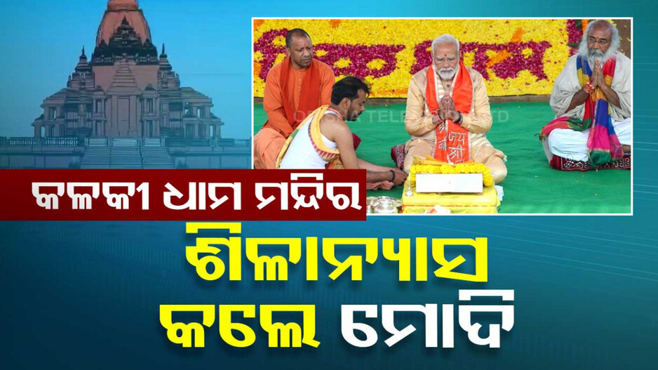 ବିନା ଷ୍ଟିଲ କିମ୍ବା ଲୁହାରେ ତିଆରି ହେବ ମନ୍ଦିର, ପ୍ରଧାନମନ୍ତ୍ରୀ ମୋଦି କଲେ ଶିଳାନ୍ୟାସ