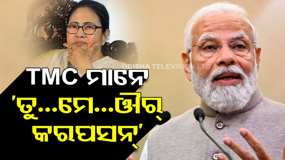 ପଶ୍ଚିମବଙ୍ଗରେ TMC ଅର୍ଥାତ ‘ତୁ..ମେ..ଔର୍ କରପସନ୍’ ସରକାର: ମୋଦି