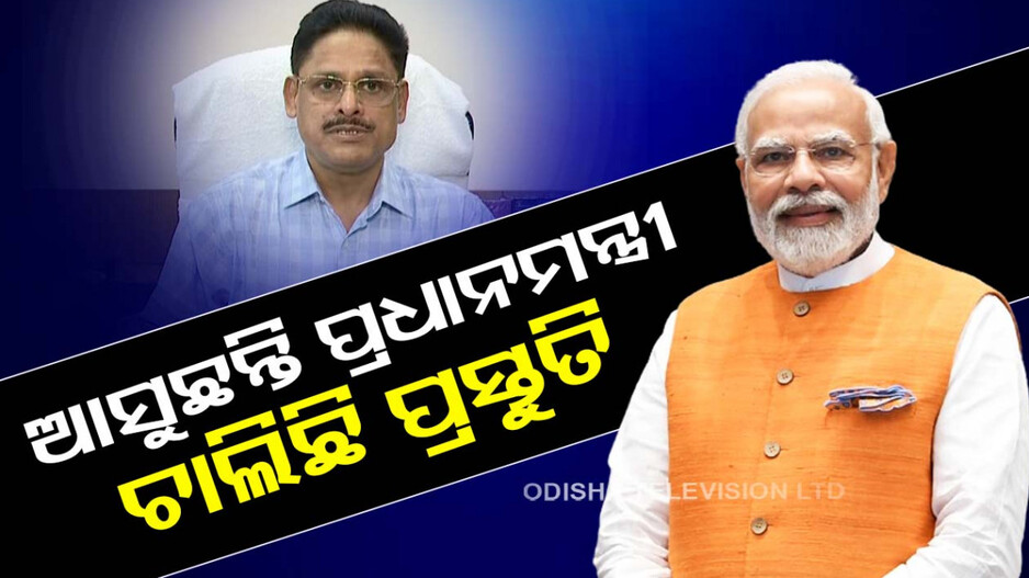 ଶେଷ ପର୍ଯ୍ୟାୟରେ ପ୍ରସ୍ତୁତି, ମୋଦିଙ୍କ ଓଡ଼ିଶା ଗସ୍ତକୁ ନେଇ ସମୀକ୍ଷା ବୈଠକ ଅନୁଷ୍ଠିତ