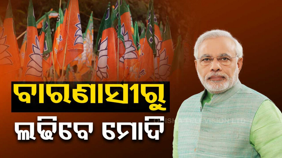 ବିଜେପିର ପ୍ରଥମ ପର୍ଯ୍ୟାୟ ପ୍ରାର୍ଥୀ ତାଲିକା; ବାରଣାସୀରୁ ମୋଦି, ଗାନ୍ଧିନଗରରୁ ଅମିତ ଶାହ..