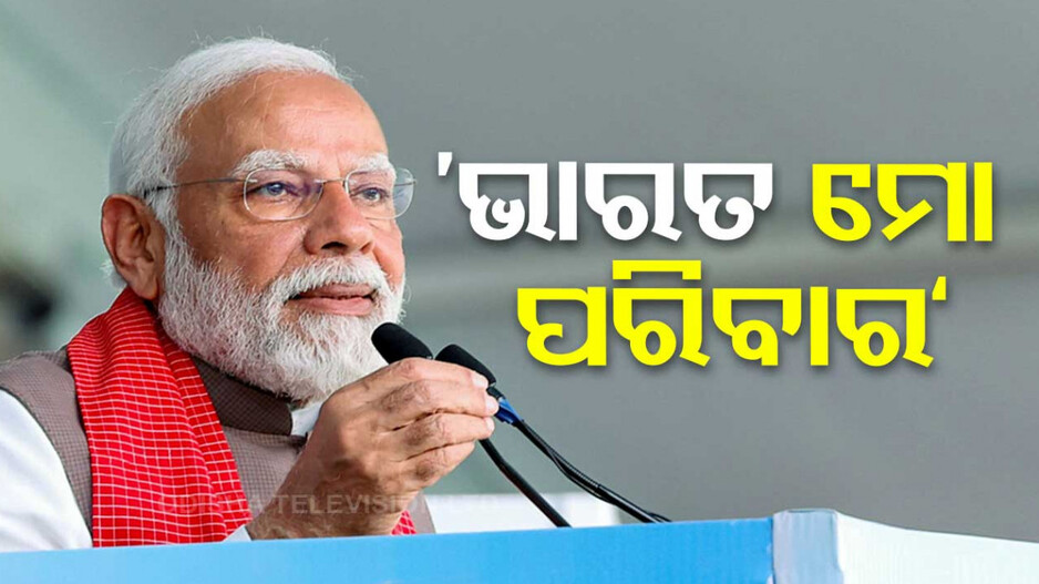 ଲାଲୁଙ୍କୁ ମୋଦିଙ୍କ କଡ଼ା ଜବାବ...ପୂରା ଦେଶକୁ ପରିବାର କହି ଚୁପ କରାଇଲେ ବିରୋଧୀଙ୍କ ମୁହଁ