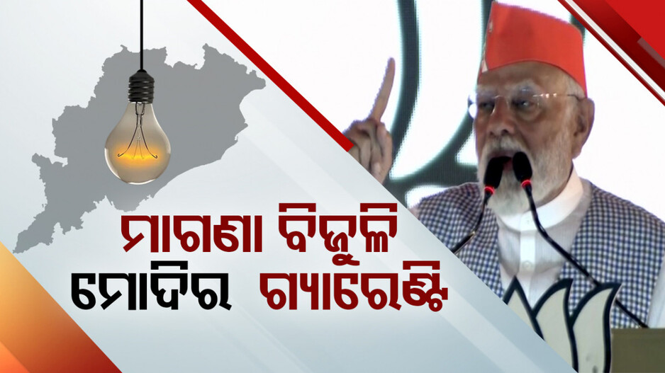 ‘ସମସ୍ତଙ୍କୁ ମାଗଣା ବିଜୁଳି ଦେବା ମୋଦିଙ୍କ ଗ୍ୟାରେଣ୍ଟି’