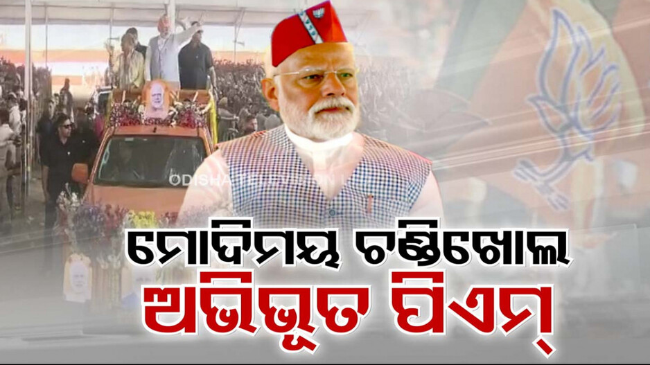 ଇଣ୍ଡିମେଣ୍ଟର ଧୂଲେଇ କଲେ, ଅବକୀ ବାର ୪୦୦ ପାର କହିଲେ; ରୋଡ ସୋ' ଦେଖି ଅଭିଭୂତ ହେଲେ ମୋଦି