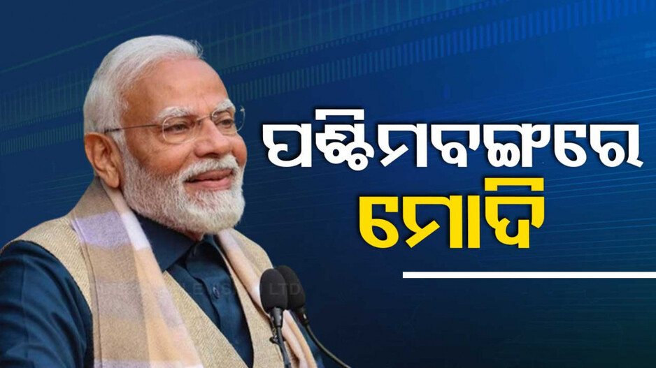 ପଶ୍ଚିମବଙ୍ଗରେ ମୋଦି; ସପ୍ତାହେ ଭିତରେ ଦ୍ୱିତୀୟ ଗସ୍ତ, ଉଠିବ ସନ୍ଦେଶଖାଲି ପ୍ରସଙ୍ଗ