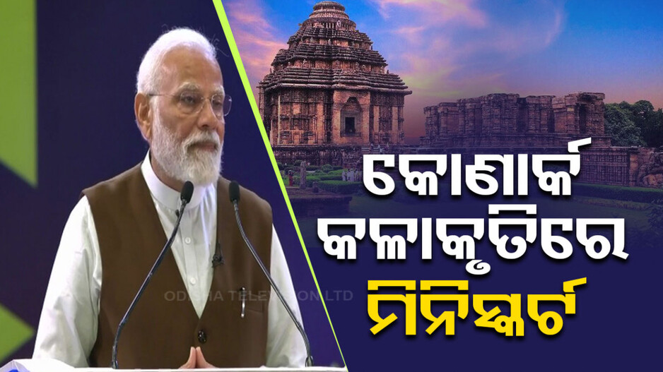 ମୋଦିଙ୍କ ମୁହଁରେ ପୁଣି କୋଣାର୍କ ଗାଥା, ସେବେଠୁ ଭାରତୀୟଙ୍କ ଭିତରେ ଅଛି ଆଧୁନିକ ଫ୍ୟାସନର ଛାପ