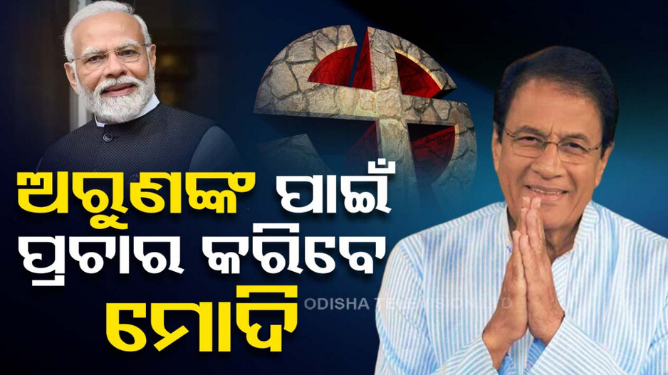 ଅରୁଣଙ୍କ ପାଇଁ ପ୍ରଚାର କରିବେ ପ୍ରଧାନମନ୍ତ୍ରୀ, ଉତ୍ତରପ୍ରଦେଶ ମିରଟରେ ମୋଦିଙ୍କ ରାଲି