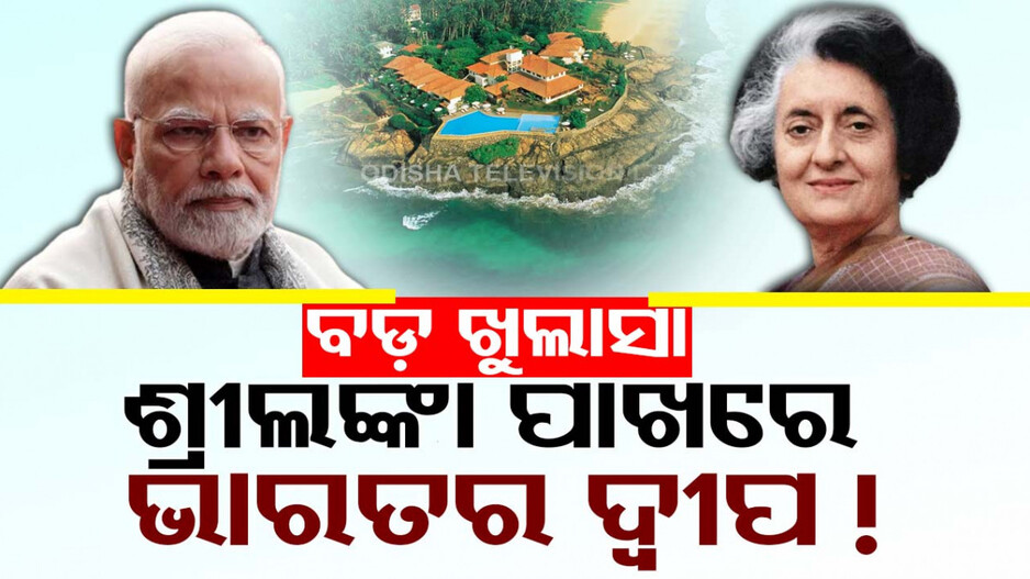 ଭାରତର ଦ୍ୱୀପକୁ ଶ୍ରୀଲଙ୍କାକୁ ବିକି ଦେଇଛି କଂଗ୍ରେସ, RTI ରେ ବଡ଼ ଖୁଲାସା