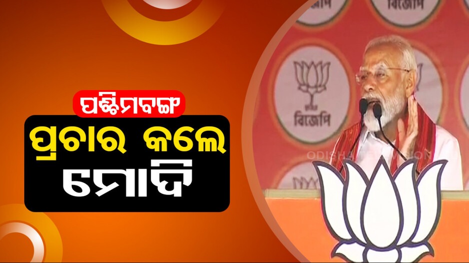 ପଶ୍ଚିମବଙ୍ଗରେ ମୋଦିଙ୍କ ପ୍ରଚାର; କହିଲେ, ‘ସନ୍ଦେଶଖାଲି ମାମଲାର ଦୋଷୀଙ୍କୁ ଦିଆଯିବ କଡାଦଣ୍ଡ’...