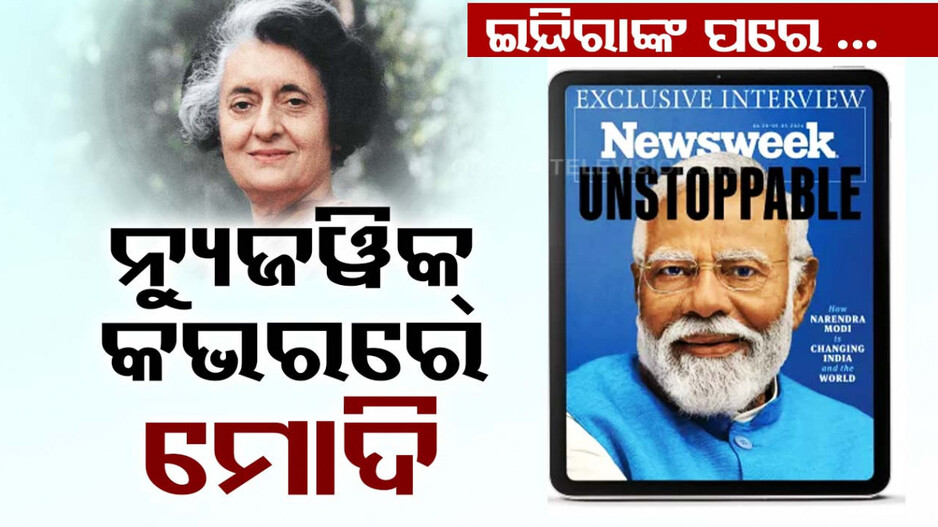 ବିଦେଶ ପତ୍ରିକା କଭରରେ ପ୍ରଧାନମନ୍ତ୍ରୀ, ଇନ୍ଦିରାଙ୍କ ପରେ ସ୍ଥାନ ପାଇଲେ ନରେନ୍ଦ୍ର ମୋଦି