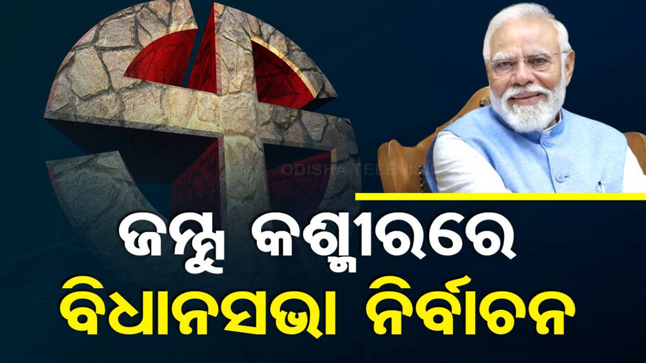 ଖୁବଶୀଘ୍ର ପୂର୍ଣ୍ଣାଙ୍ଗ ରାଜ୍ୟ ମାନ୍ୟତା ପାଇବ ଜମ୍ମୁ କାଶ୍ମୀର, ପ୍ରଧାନମନ୍ତ୍ରୀ କଲେ ବଡ଼ ଘୋଷଣା