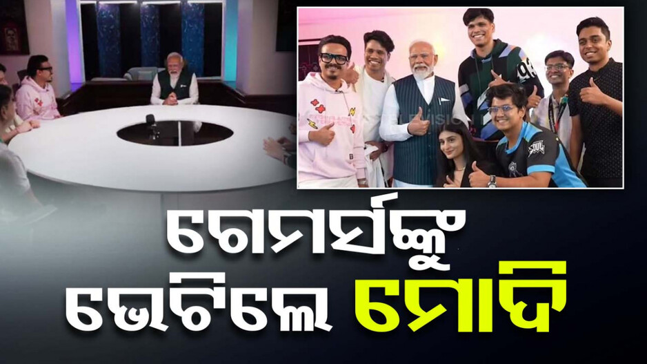 ରାଜନୀତିରେ Noob କିଏ ? ଗେମର୍ସଙ୍କ ସହ ଆଲୋଚନା ବେଳେ ମୋଦି ଦେଲେ ଉତ୍ତର