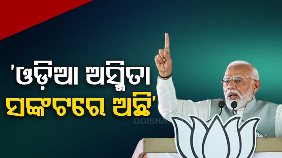 ‘ସଙ୍କଟରେ ଓଡ଼ିଆ ଅସ୍ମିତା ଏବଂ ଭାଷା’