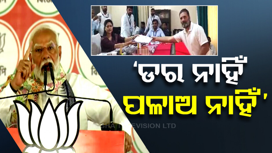 ରାହୁଲ-ସୋନିଆଙ୍କୁ ମୋଦିଙ୍କ ସିଧା ନିଶାନା; କହିଲେ, କାହିଁକି ଡରୁଛନ୍ତି ସେହଜାଦା?