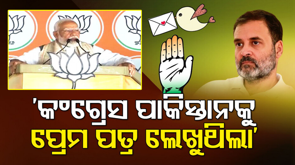 କଂଗ୍ରେସ ବିରୋଧରେ ଗର୍ଜିଲେ ମୋଦି, କହିଲେ 'ନୟା ଭାରତ... ଘର୍ ମେଁ ଘୁସ୍ କେ ମାରତା ହୈ'