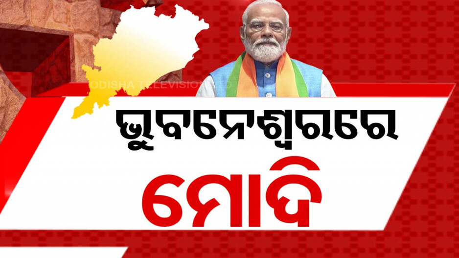 ଭୁବନେଶ୍ୱରରେ ମୋଦି; କାଲି ବ୍ରହ୍ମପୁର ଓ ନବରଙ୍ଗପୁରରେ କରିବେ ପ୍ରଚାର