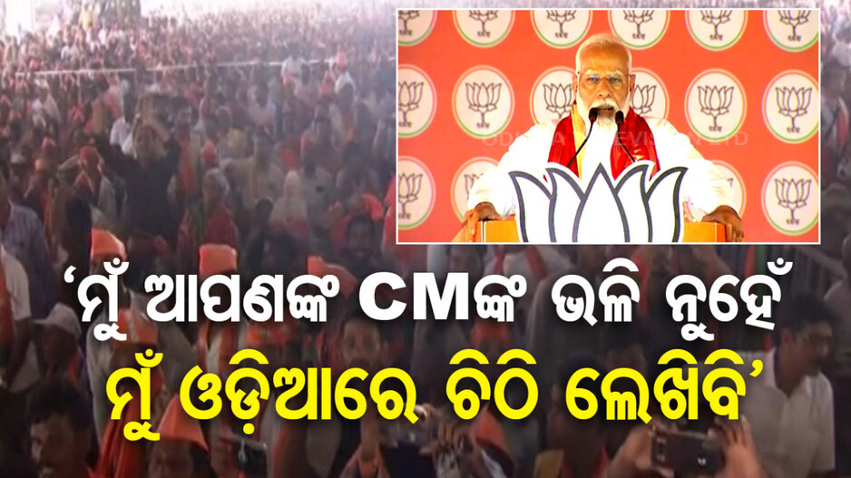 ଜୟ ଜଗନ୍ନାଥରୁ ଭାଷଣ ଆରମ୍ଭ, 'ମୁଁ ଆପଣଙ୍କ ମୁଖ୍ୟମନ୍ତ୍ରୀଙ୍କ ପରି ନୁହେଁ ...'