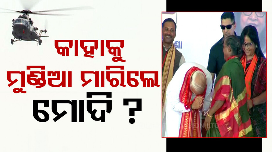 କାହାକୁ ମୁଣ୍ତିଆ ମାରିଲେ ପ୍ରଧାନମନ୍ତ୍ରୀ ମୋଦି, କିଏ ସେହି ମହିଳା...