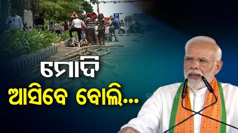 ରାଜଧାନୀରେ ରୋଡ୍ ଶୋ' କରିବେ ପ୍ରଧାନମନ୍ତ୍ରୀ, କମିଶନରେଟ୍ ପୋଲିସ ପକ୍ଷରୁ ଟ୍ରାଫିକ୍ କଟକଣା
