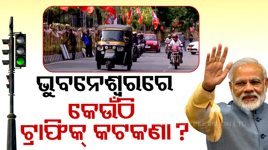 ଜାଣନ୍ତୁ କେଉଁଠି ଟ୍ରାଫିକ୍ କଟକଣା
