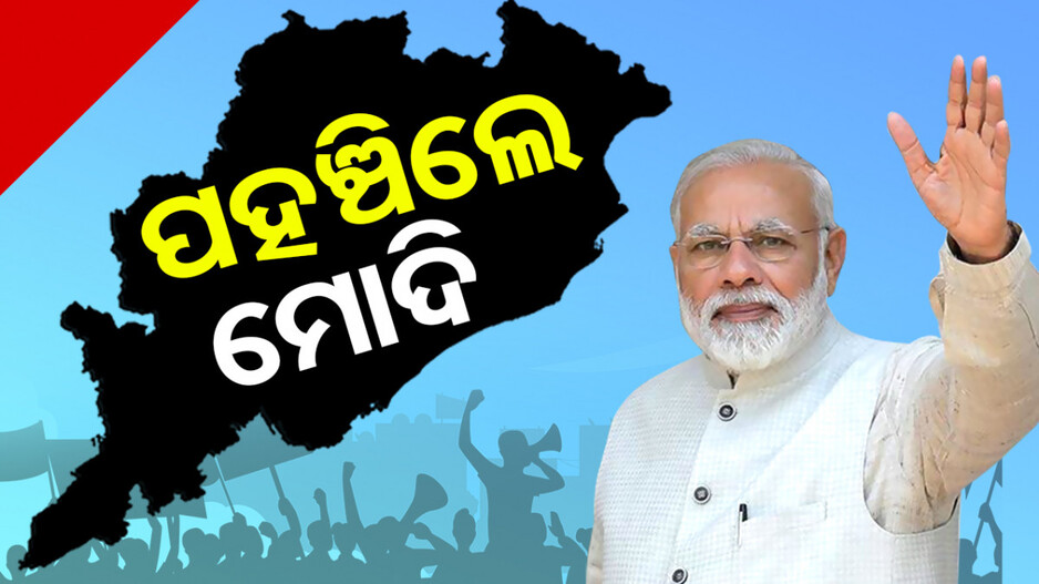 ଭୁବନେଶ୍ୱରରେ ମୋଦି; କରିବେ ବିଶାଳ ରୋଡ ଶୋ’