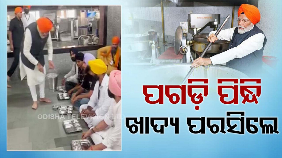 ମୋଦିଙ୍କ ନିଆରା ଅନ୍ଦାଜ; ମୁଣ୍ତରେ ପଗଡ଼ି ପିନ୍ଧି ରୋଷେଇ କରି ଭକ୍ତଙ୍କୁ ଖାଦ୍ୟ ପରସିଲେ