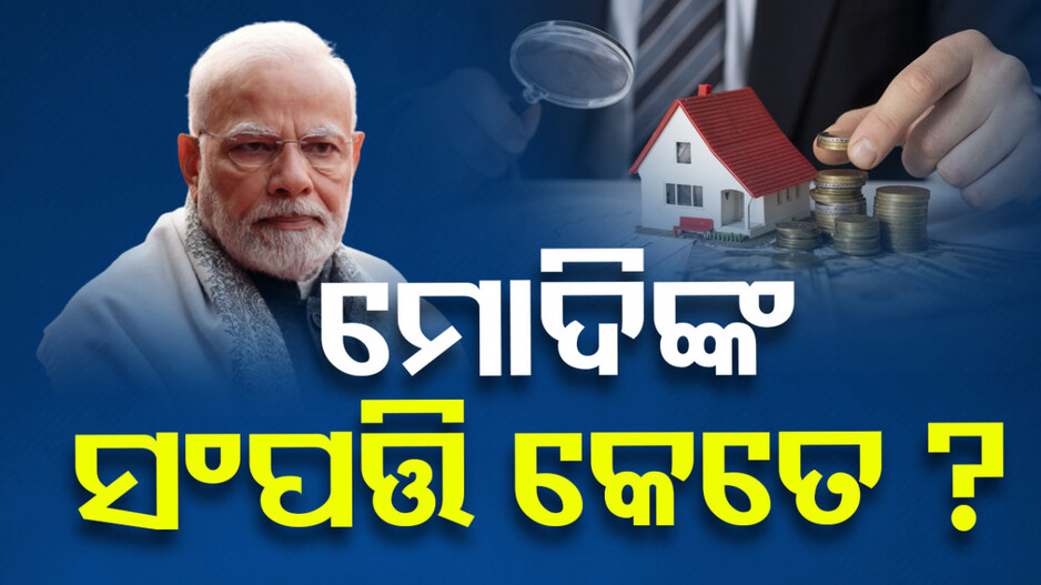 ଗତ ୫ ବର୍ଷରେ ମୋଦିଙ୍କ ଇନକମ୍‌ କେତେ ? ଜାଣନ୍ତୁ...