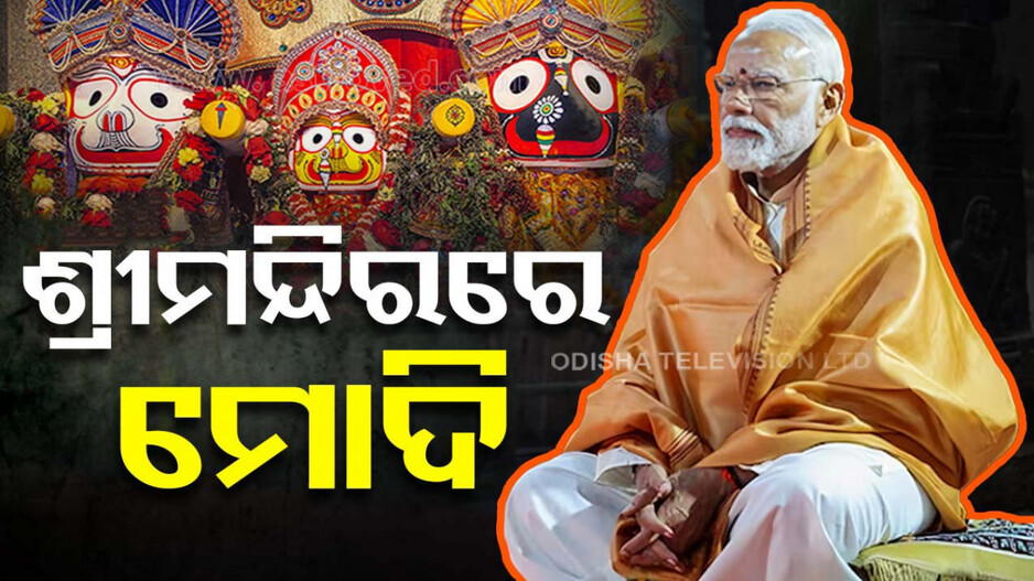 ଶ୍ରୀମନ୍ଦିରରେ ପ୍ରଧାନମନ୍ତ୍ରୀ ନରେନ୍ଦ୍ର ମୋଦି; ଶ୍ରୀଜିଉଙ୍କୁ କରିବେ ଦର୍ଶନ
