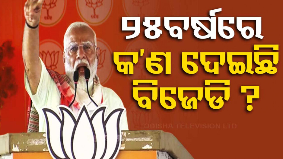ମୋଦିଙ୍କ ଟାର୍ଗେଟ୍‌ରେ ବିଜେଡି; କହିଲେ, ଏ ସରକାର ଯିବା ନିଶ୍ଚିତ..