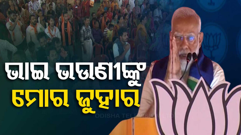 ଓଡ଼ିଆରେ ଭାଷଣ ଆରମ୍ଭ କଲେ ପ୍ରଧାନମନ୍ତ୍ରୀ ମୋଦି