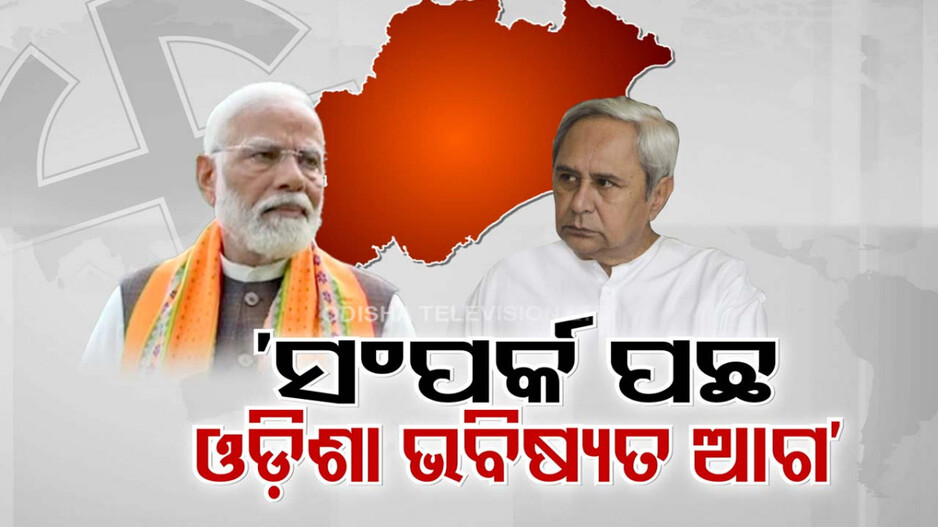 ‘ଓଡ଼ିଶାର ଭାଗ୍ୟ ବଦଳିବ, ରାଜ୍ୟରେ ସରକାର ପରିବର୍ତ୍ତନ ହେବ ’